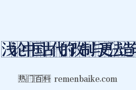 浅论中国古代的改制与更法造句是什么意思的图片